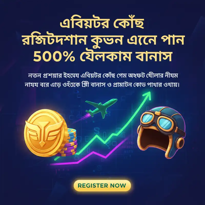 এভিয়েটর ক্র্যাশ রেজিস্ট্রেশন বোনাস এবং গেমপ্লে ইন্টারফেস