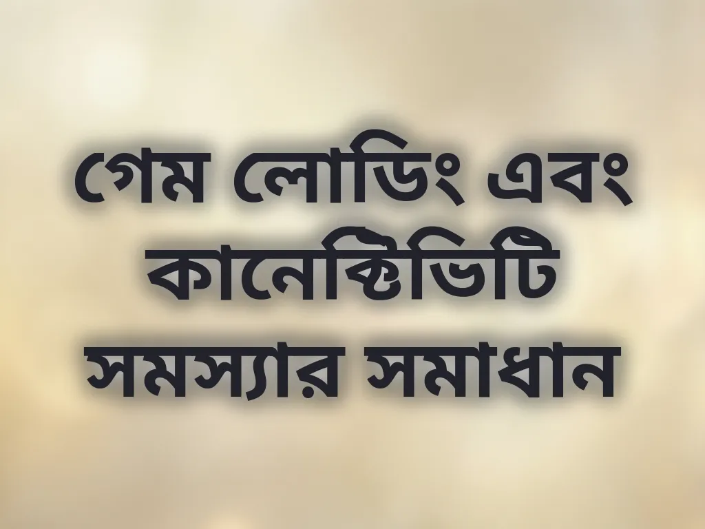 গেম এরর সমাধান