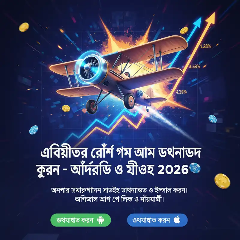 এভিয়েটর ক্র্যাশ গেম অ্যাপ ডাউনলোড করুন