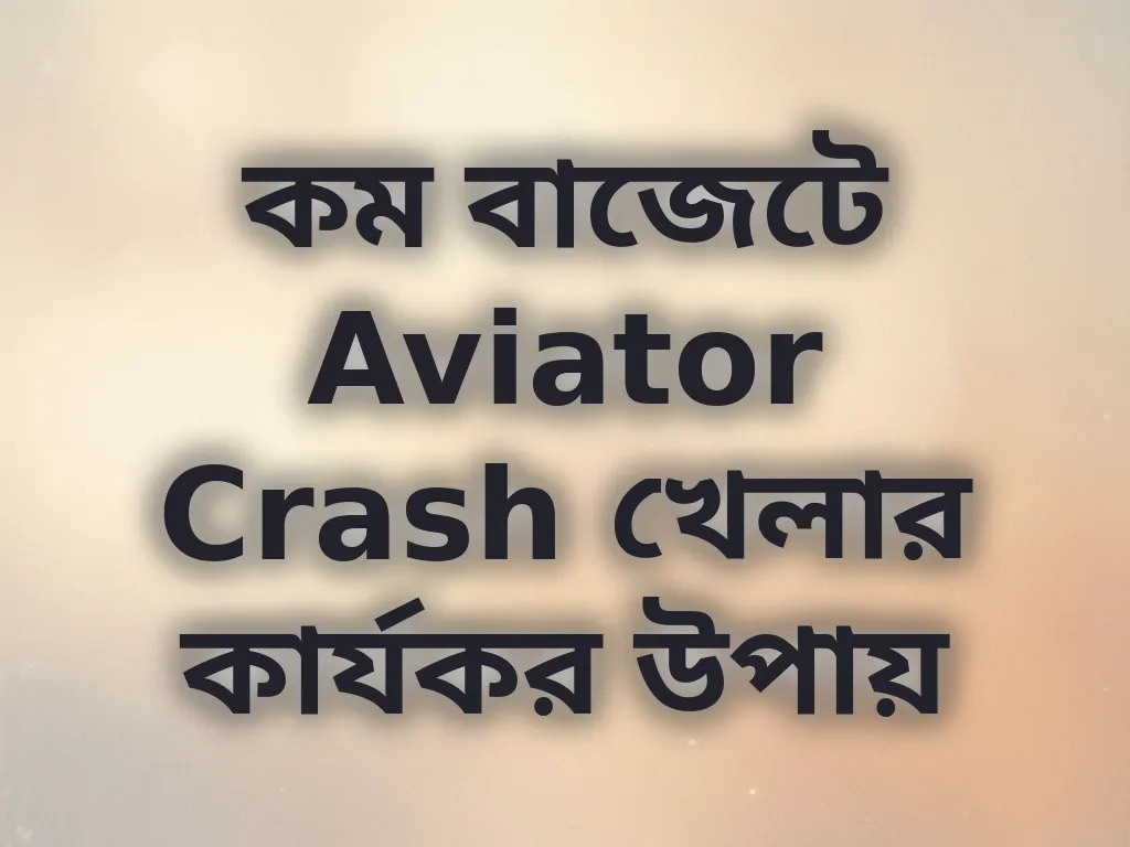 কম বাজেটে বেটিং গাইড