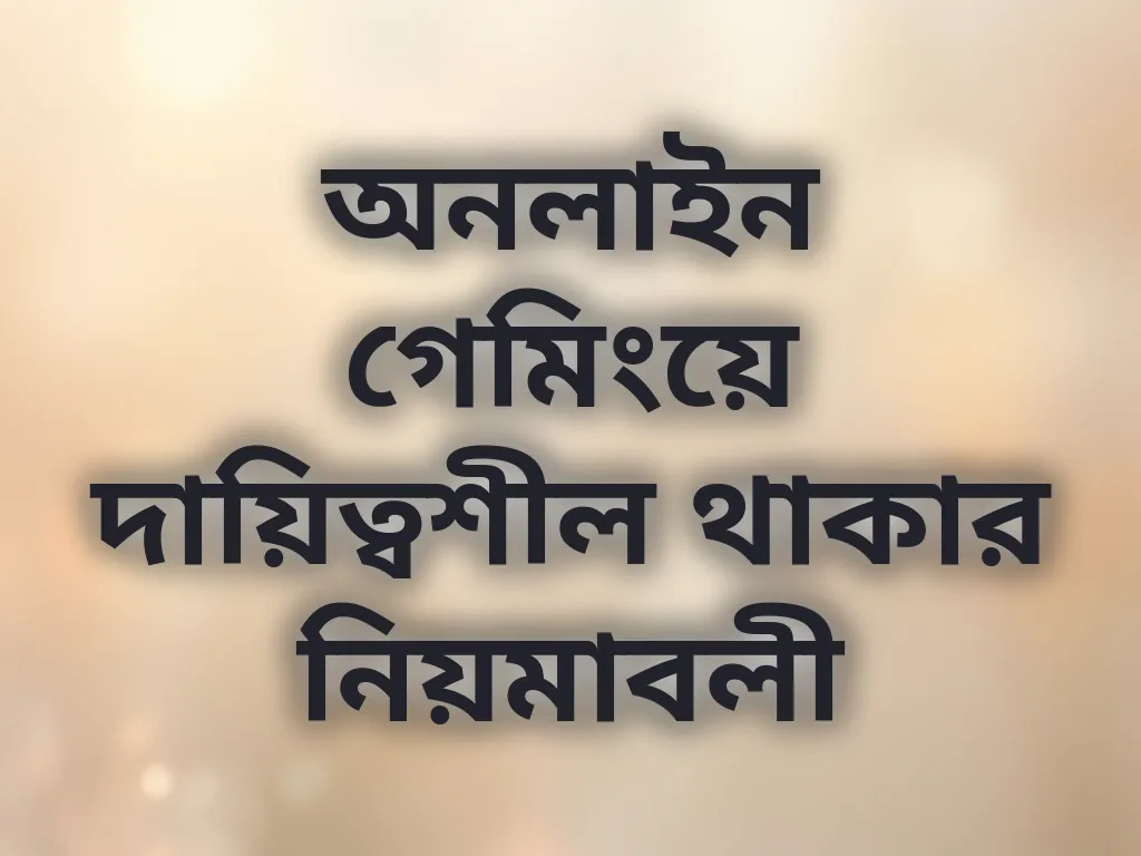 দায়িত্বশীল গেমিং