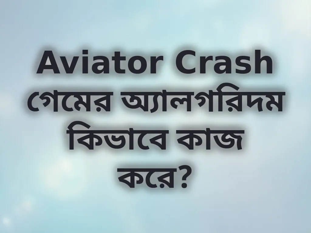 Aviator Crash গেমের অ্যালগরিদম